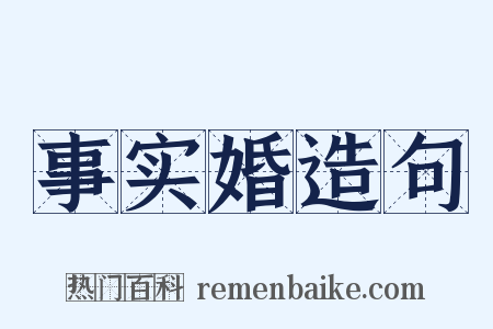 事实婚造句是什么意思的图片